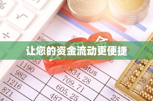 鱼峰让您的资金流动更便捷