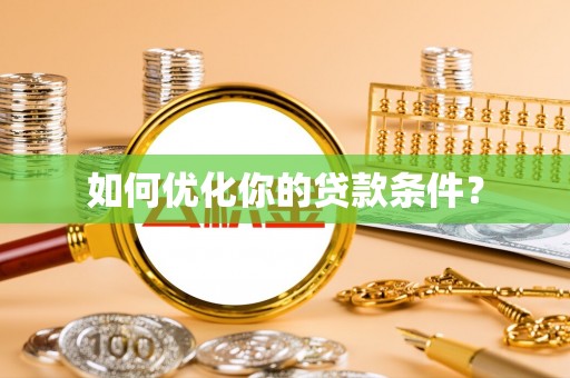 鱼峰如何优化你的贷款条件？