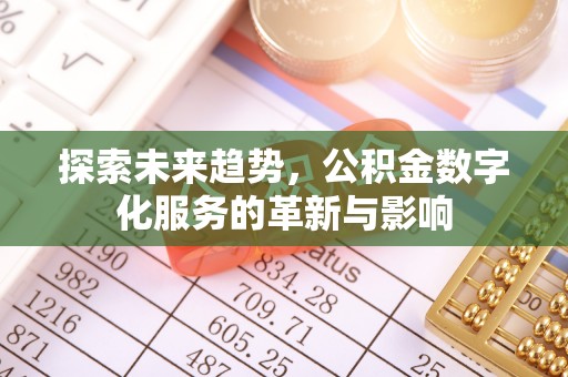 鱼峰探索未来趋势，公积金数字化服务的革新与影响