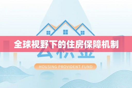鱼峰全球视野下的住房保障机制