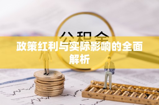 鱼峰政策红利与实际影响的全面解析
