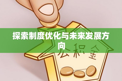 鱼峰探索制度优化与未来发展方向