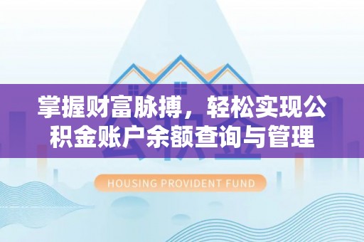 鱼峰掌握财富脉搏，轻松实现公积金账户余额查询与管理