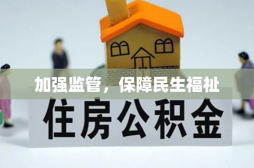 鱼峰加强监管，保障民生福祉