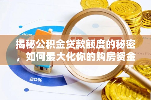 鱼峰揭秘公积金贷款额度的秘密，如何最大化你的购房资金