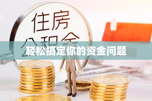 鱼峰轻松搞定你的资金问题
