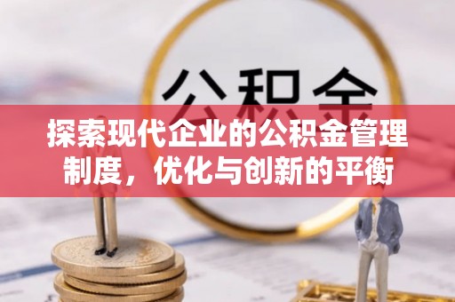 鱼峰探索现代企业的公积金管理制度，优化与创新的平衡