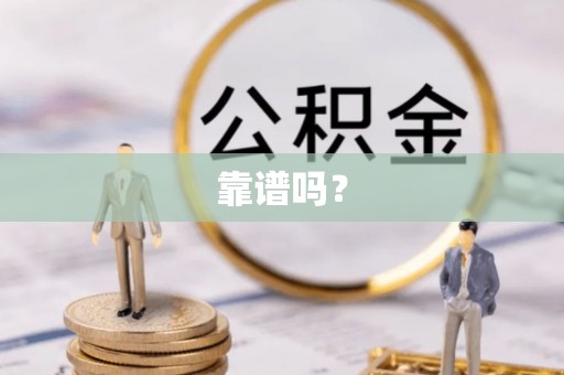 鱼峰靠谱吗？
