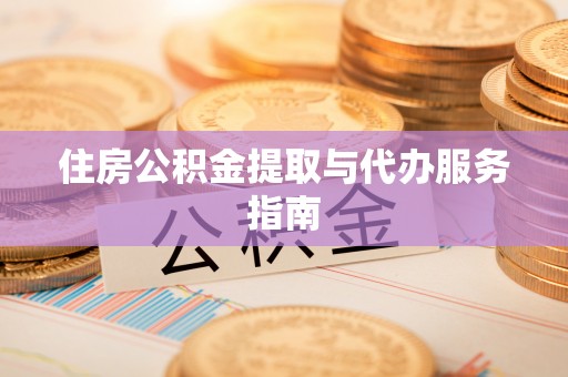 鱼峰住房公积金提取与代办服务指南