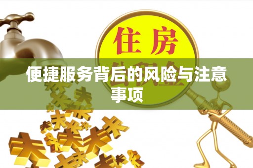 鱼峰便捷服务背后的风险与注意事项