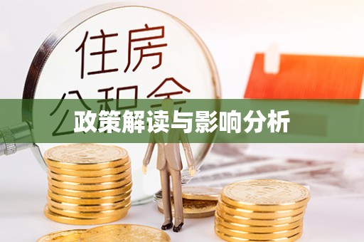 鱼峰政策解读与影响分析